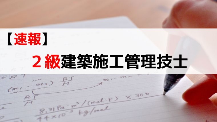 合格 建築 二 管理 級 施工 発表 技士 令和３年度 1・2級建築施工管理技士[資格詳細]